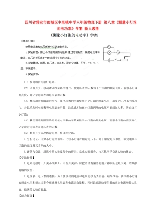 四川省雅安市雨城区中里镇中学八年级物理下册 第八章《测量小灯泡的电功率》学案 新人教版