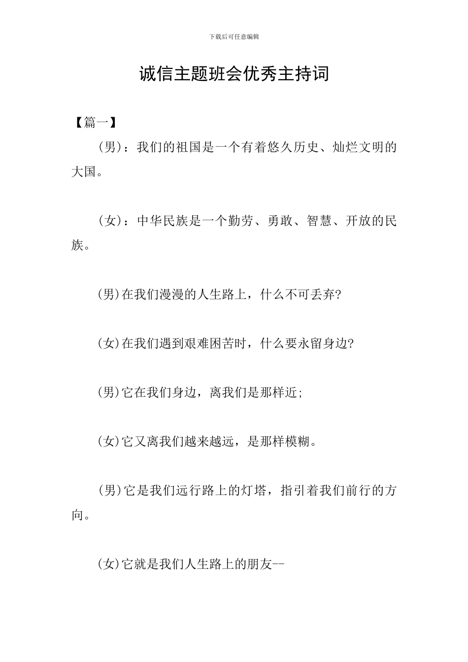 诚信主题班会优秀主持词_第1页