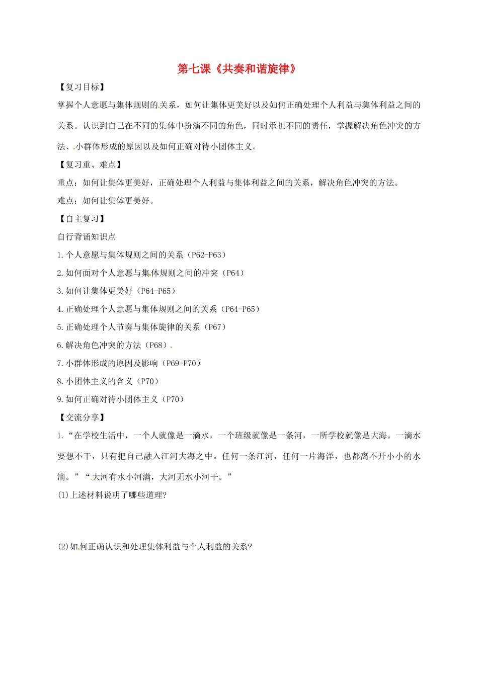 广东省河源市七年级道德与法治下册 第三单元 在集体中成长 第七课 共奏和谐旋律复习导学稿 新人教版-新人教版初中七年级下册政治学案_第1页