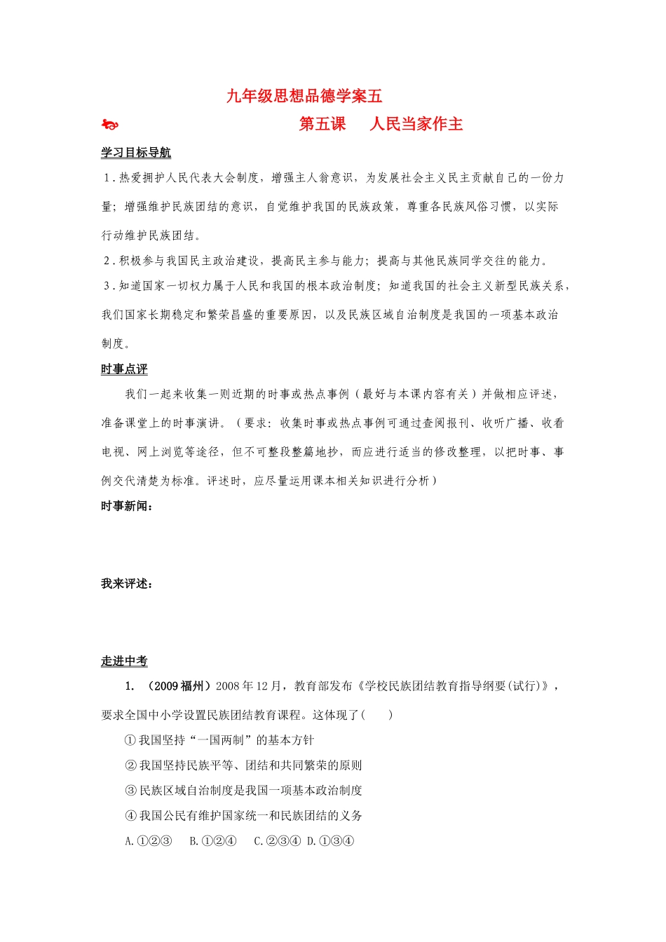 九年级思想品德 第二单元第五课 人民当家作主学案 鲁教版_第1页