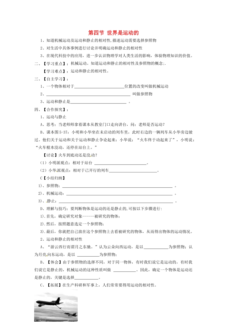 江苏省淮安市涟水县高沟中学八年级物理上册 第五章 第四节 世界是运动的导学案（无答案） 苏科版_第1页