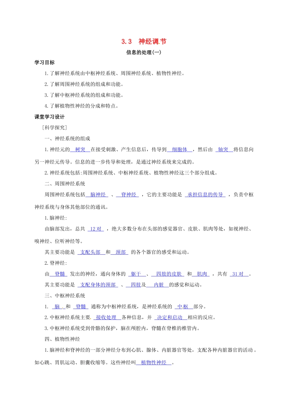 八年级科学上册 3.3 神经调节-信息的处理（一）学案 （新版）浙教版-（新版）浙教版初中八年级上册自然科学学案_第1页