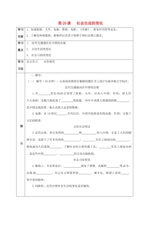 四川省宜宾县八年级历史上册 第20课 社会生活的变化学案 新人教版-新人教版初中八年级上册历史学案