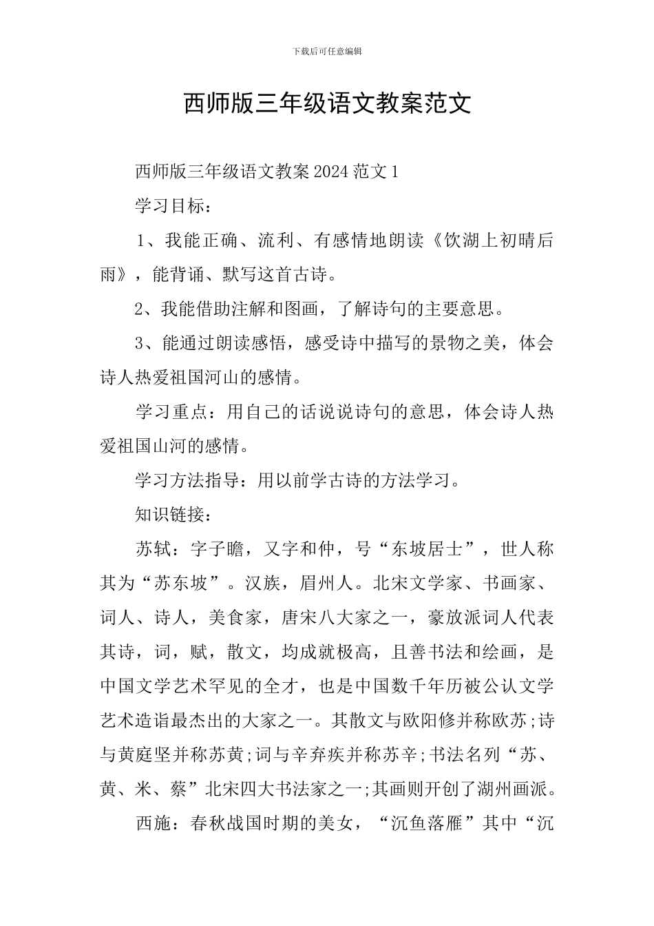 西师版三年级语文教案范文_第1页