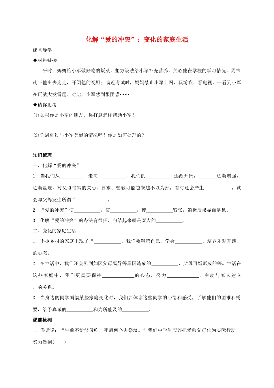 （秋季版）七年级政治上册 2.1.2 化解“爱的冲突”；变化的家庭生活学案 粤教版（道德与法治）-粤教版初中七年级上册政治学案_第1页