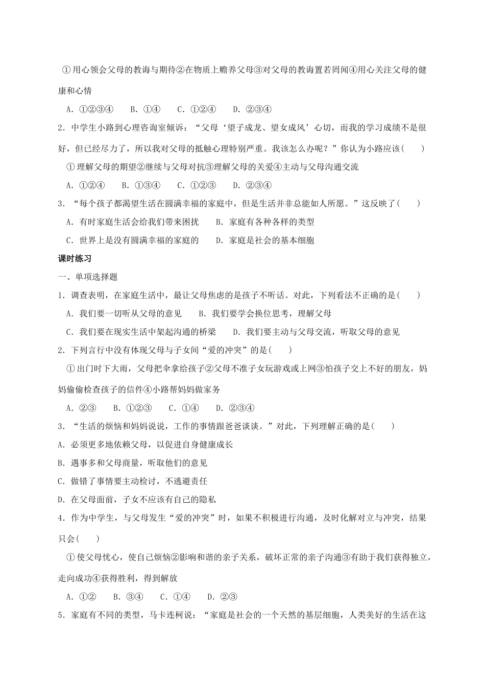 （秋季版）七年级政治上册 2.1.2 化解“爱的冲突”；变化的家庭生活学案 粤教版（道德与法治）-粤教版初中七年级上册政治学案_第2页
