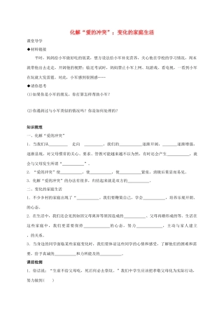 （秋季版）七年级政治上册 2.1.2 化解“爱的冲突”；变化的家庭生活学案 粤教版（道德与法治）-粤教版初中七年级上册政治学案