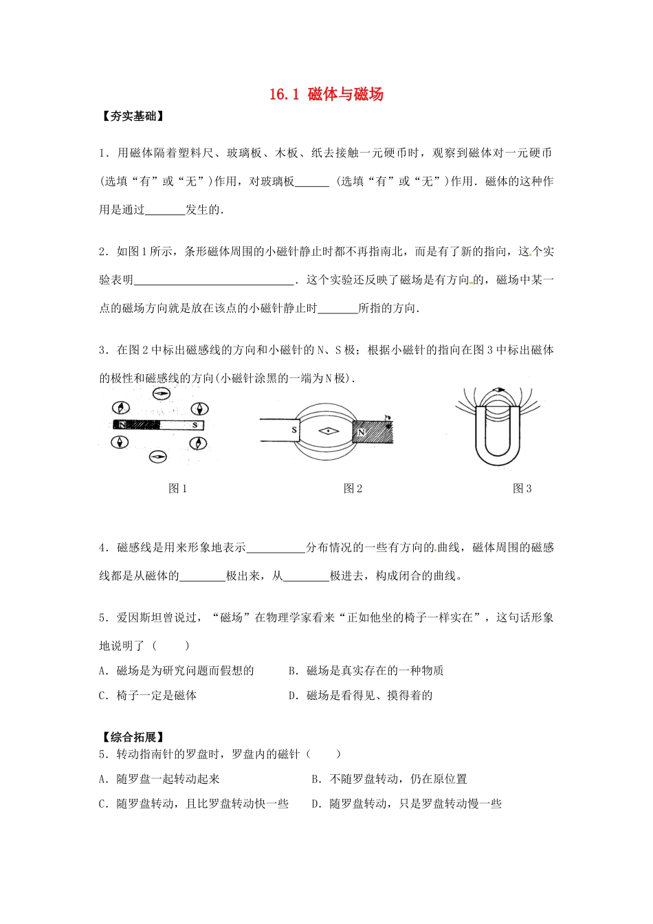 江苏省丹阳市后巷实验中学九年级物理下册 16.1 磁体与磁场课堂检测2（无答案） 苏科版_第1页