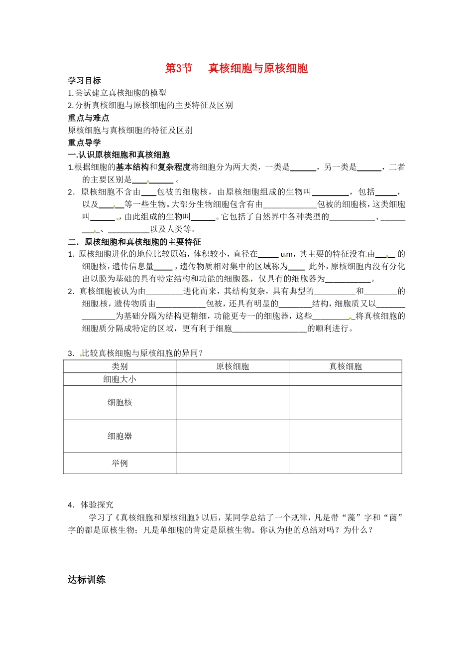 高中生物：1.2.3《真核细胞与原核细胞》学案（中图版必修1）_第1页