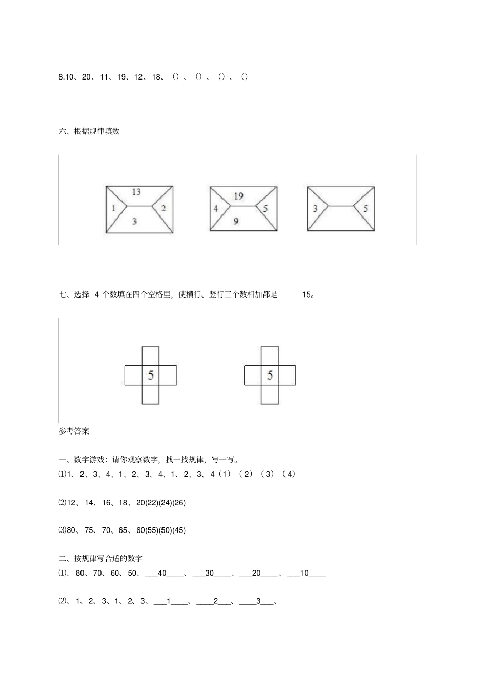 一年级上册数学试题-找规律专项练习题附答案人教新课标_第2页