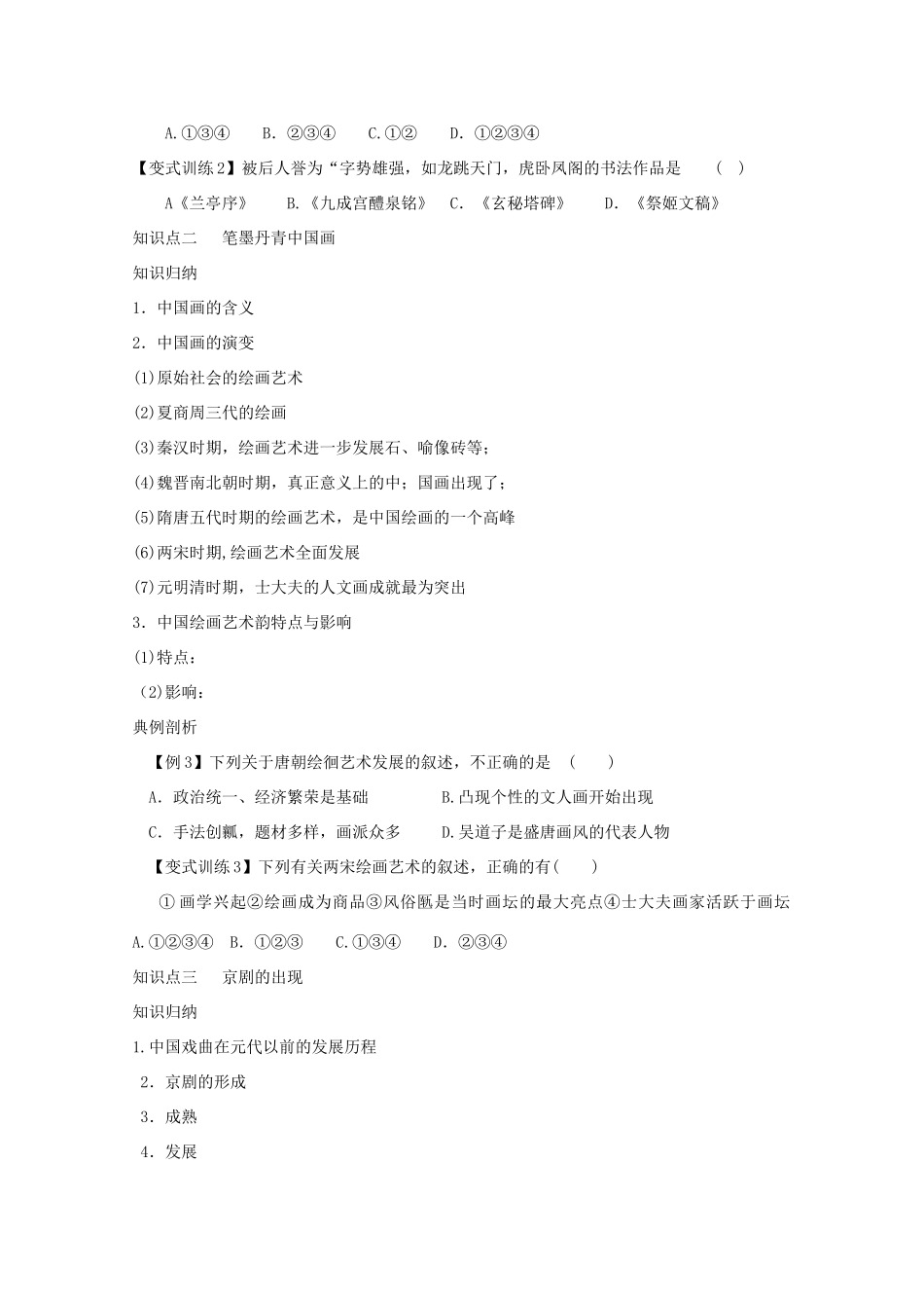 高二历史《充满魅力的书法和戏曲艺术》课内训练学案 新人教版必修3_第2页