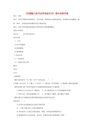 高二历史《充满魅力的书法和戏曲艺术》课内训练学案 新人教版必修3