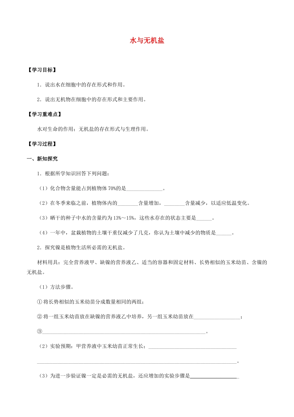 高中生物 第三章 细胞的物质基础 第一节 水与无机盐学案 北师大版必修1-北师大版高一必修1生物学案_第1页
