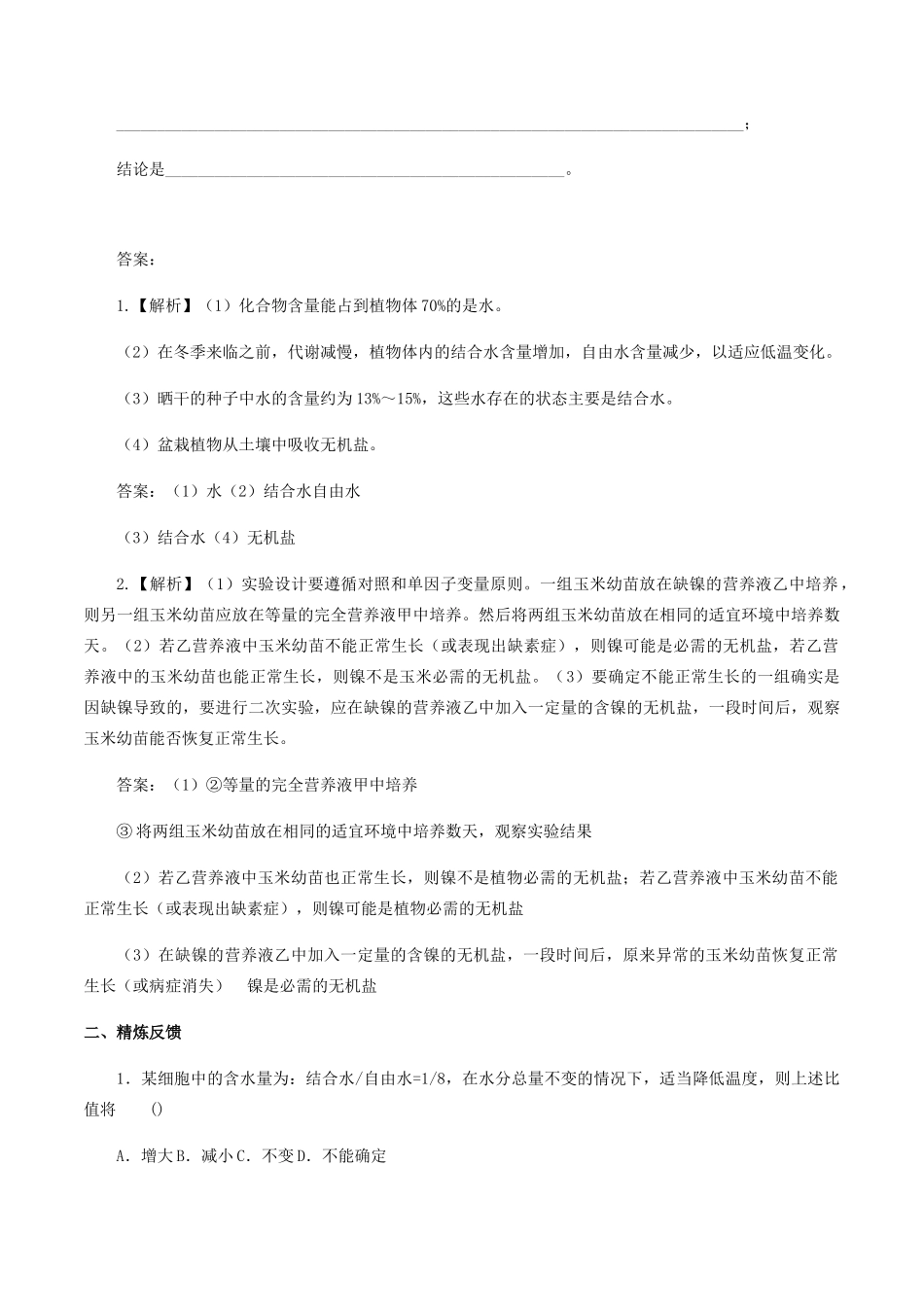 高中生物 第三章 细胞的物质基础 第一节 水与无机盐学案 北师大版必修1-北师大版高一必修1生物学案_第2页