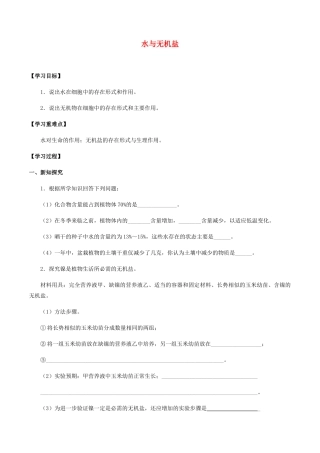 高中生物 第三章 细胞的物质基础 第一节 水与无机盐学案 北师大版必修1-北师大版高一必修1生物学案