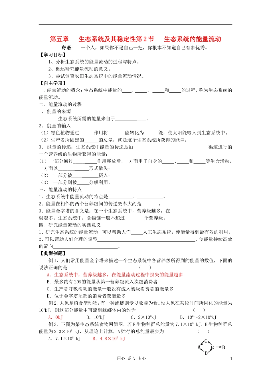 高中生物 能量流动修改版学案 新人教版必修3_第1页