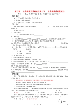 高中生物 能量流动修改版学案 新人教版必修3