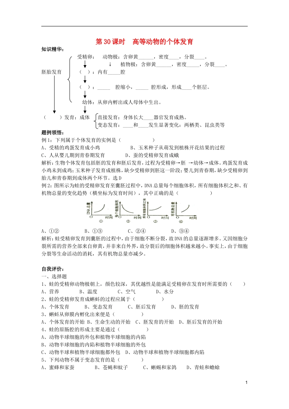 高中生物第一册 第五章第二节高等动物的个体发育学案 必修_第1页