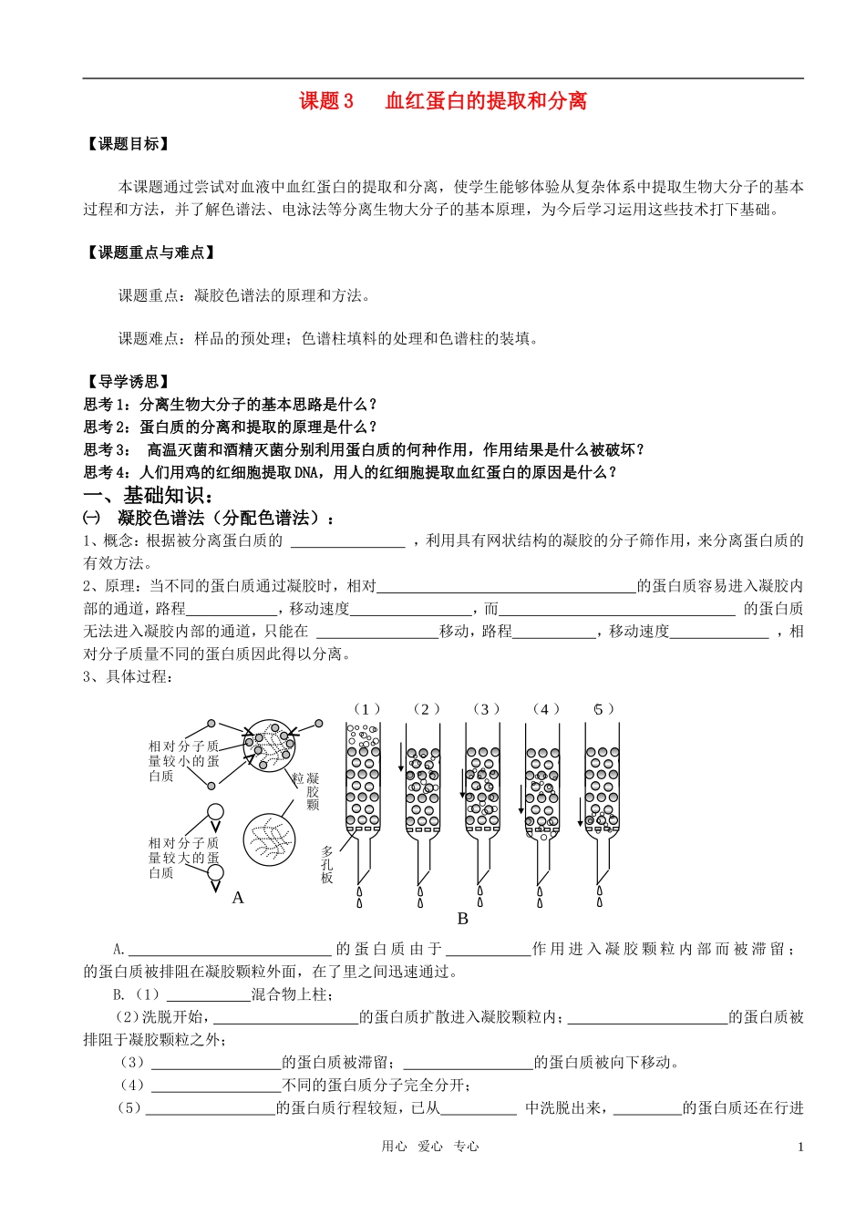 高中生物 课题2 血红蛋白的提取和分离预习学案 新人教版选修1_第1页