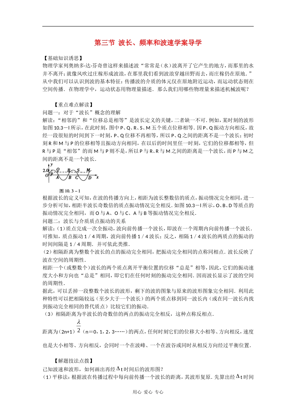 高中物理：12.3《波长、波率和波速》学案 （新人教版选修3-4）_第1页
