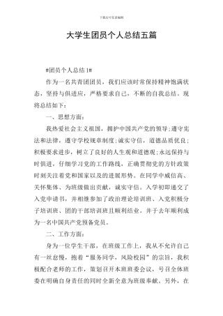 大学生团员个人总结五篇
