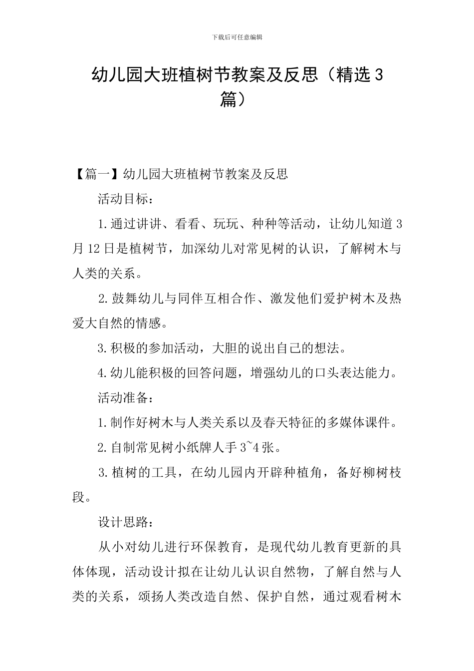 幼儿园大班植树节教案及反思_第1页