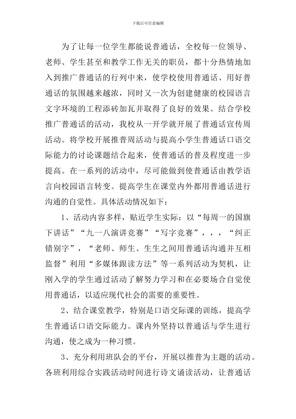 推普周活动总结3篇_第3页