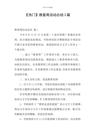 推普周活动总结3篇