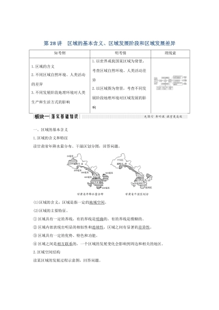 高考地理大一轮复习 第九单元 第28讲 区域的基本含义、区域发展阶段和区域发学案 湘教版-湘教版高三全册地理学案