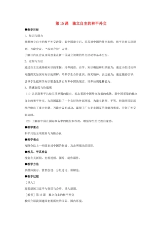2014八年级历史下册 第15课 独立自主的和平外交（第2课时）教案 新人教版