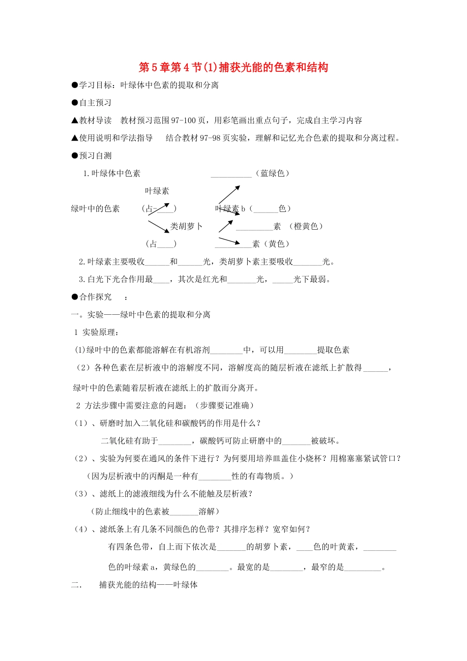 高中生物 第五章 细胞的能量供应和利用 5.4 能量之源---光与光合作用1 捕获光能的色素和结构学案 新人教版必修1-新人教版高一必修1生物学案_第1页