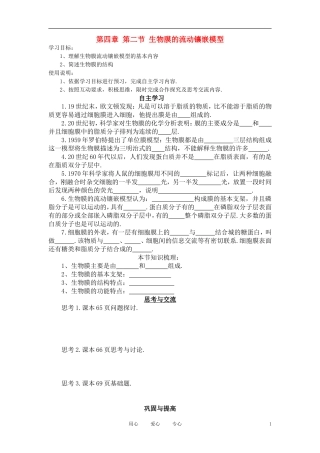 高中生物《生物膜的流动镶嵌模型》学案8 新人教版必修1
