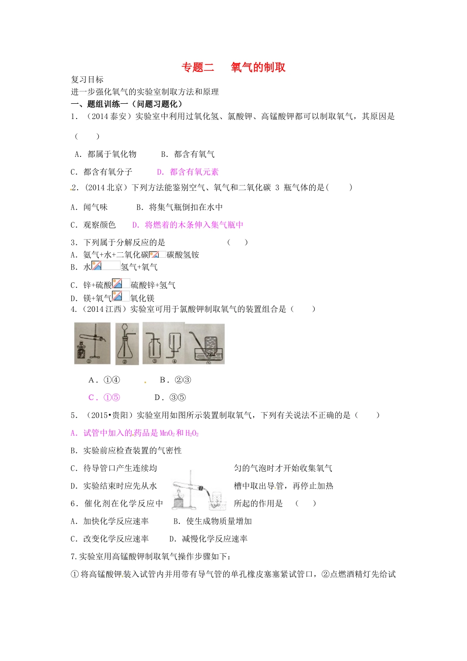 山西省阳泉市平定县中考化学 专题复习二 氧气的制取导学案 新人教版-新人教版初中九年级全册化学学案_第1页