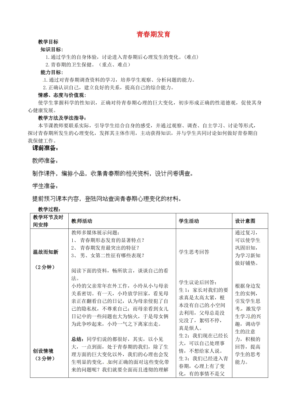2014年秋八年级生物上册 第4单元 第3章 第2节 青春期发育（第一课时）教案 （新版）济南版_第1页