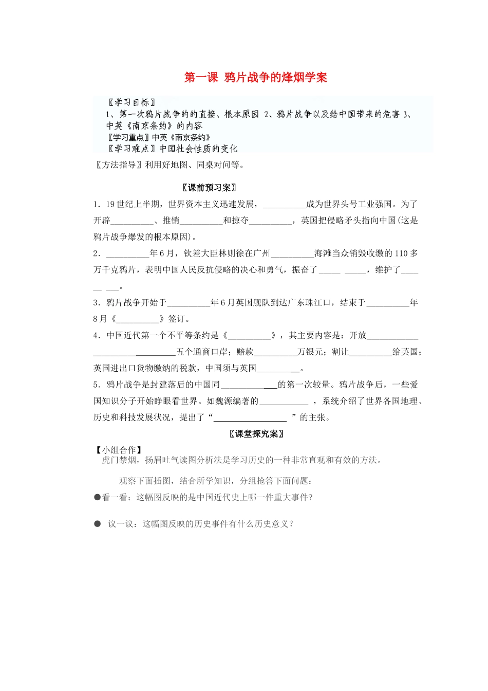 山东省阳信县第一实验学校八年级历史上册 第一课 鸦片战争的烽烟学案（无答案） 北师大版_第1页
