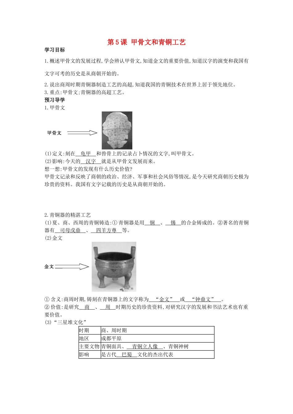 七年级历史上册 第五课《甲骨文和青铜工艺》导学案 中华书局版-中华书局版初中七年级上册历史学案_第1页