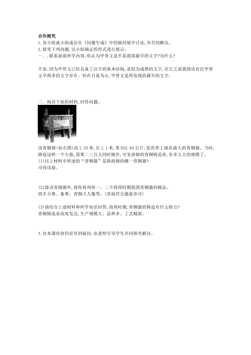 七年级历史上册 第五课《甲骨文和青铜工艺》导学案 中华书局版-中华书局版初中七年级上册历史学案_第2页