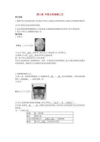 七年级历史上册 第五课《甲骨文和青铜工艺》导学案 中华书局版-中华书局版初中七年级上册历史学案