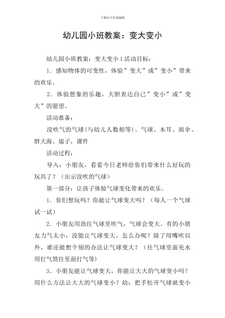 幼儿园小班教案：变大变小