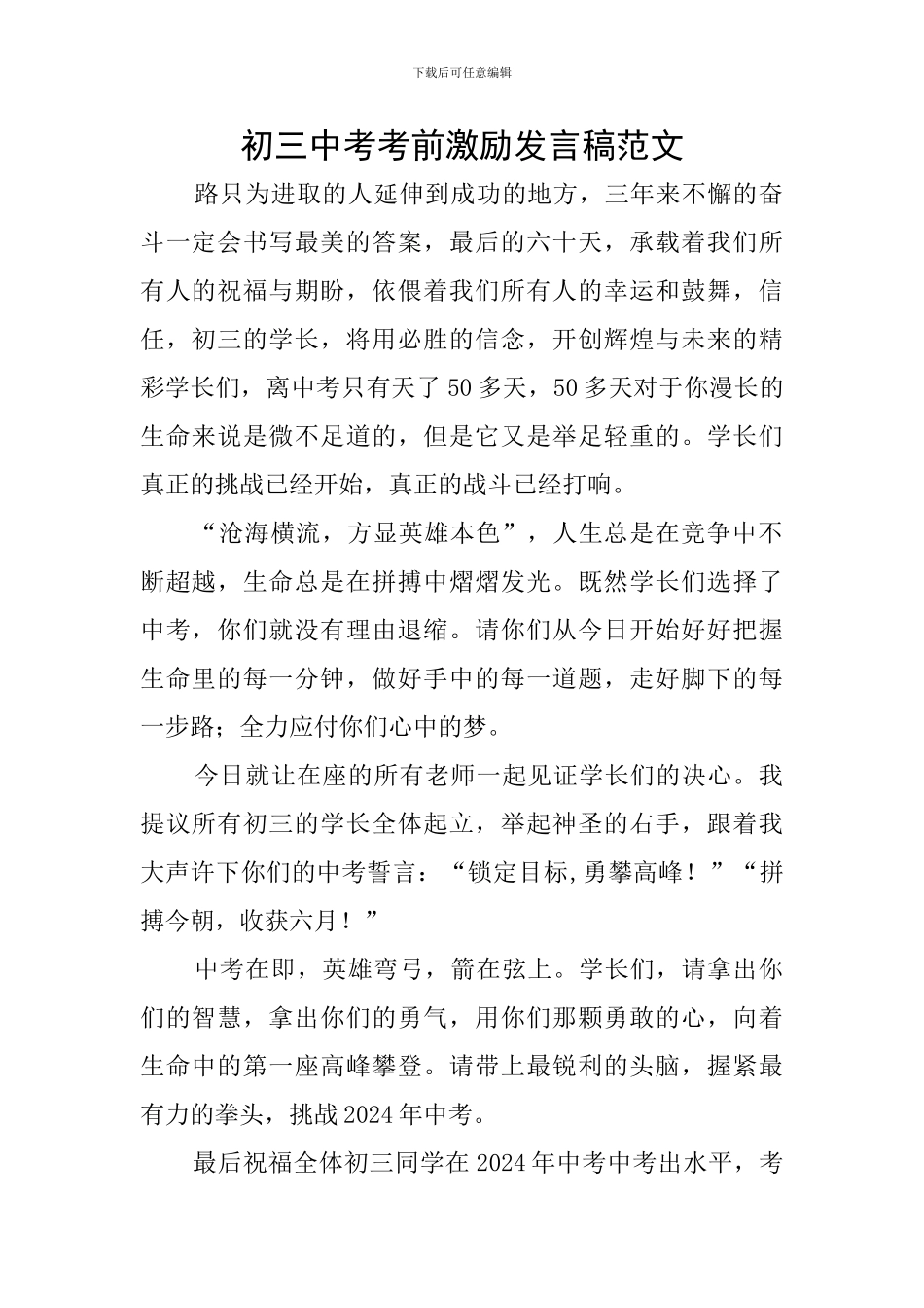 初三中考考前激励发言稿范文_第1页