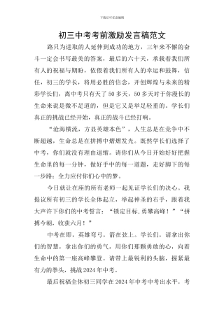 初三中考考前激励发言稿范文