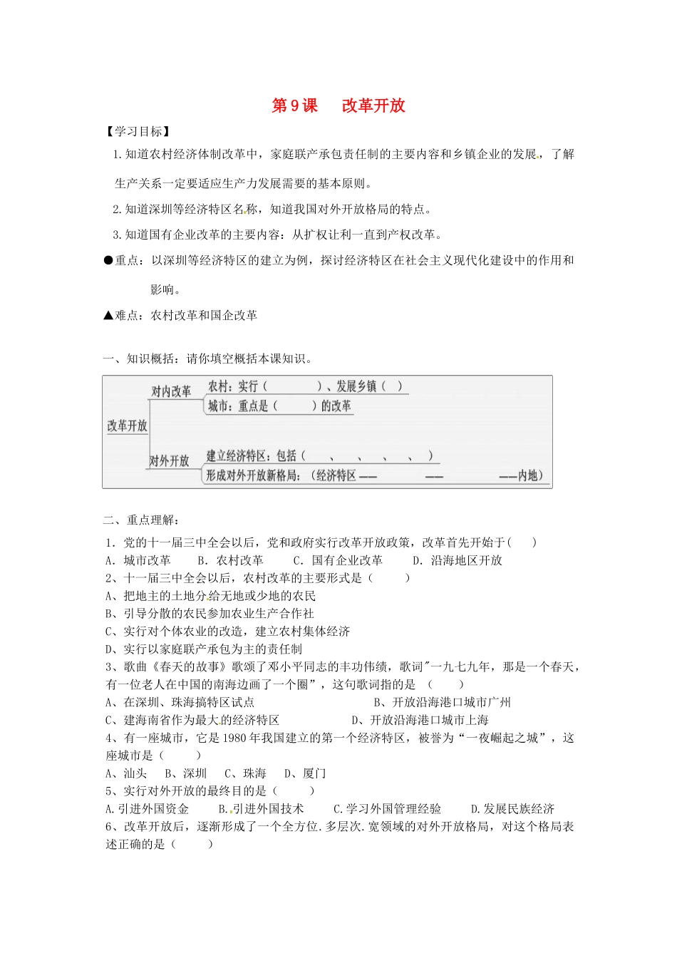 八年级历史下册 3.9《改革开放》学案 人教新课标版_第1页