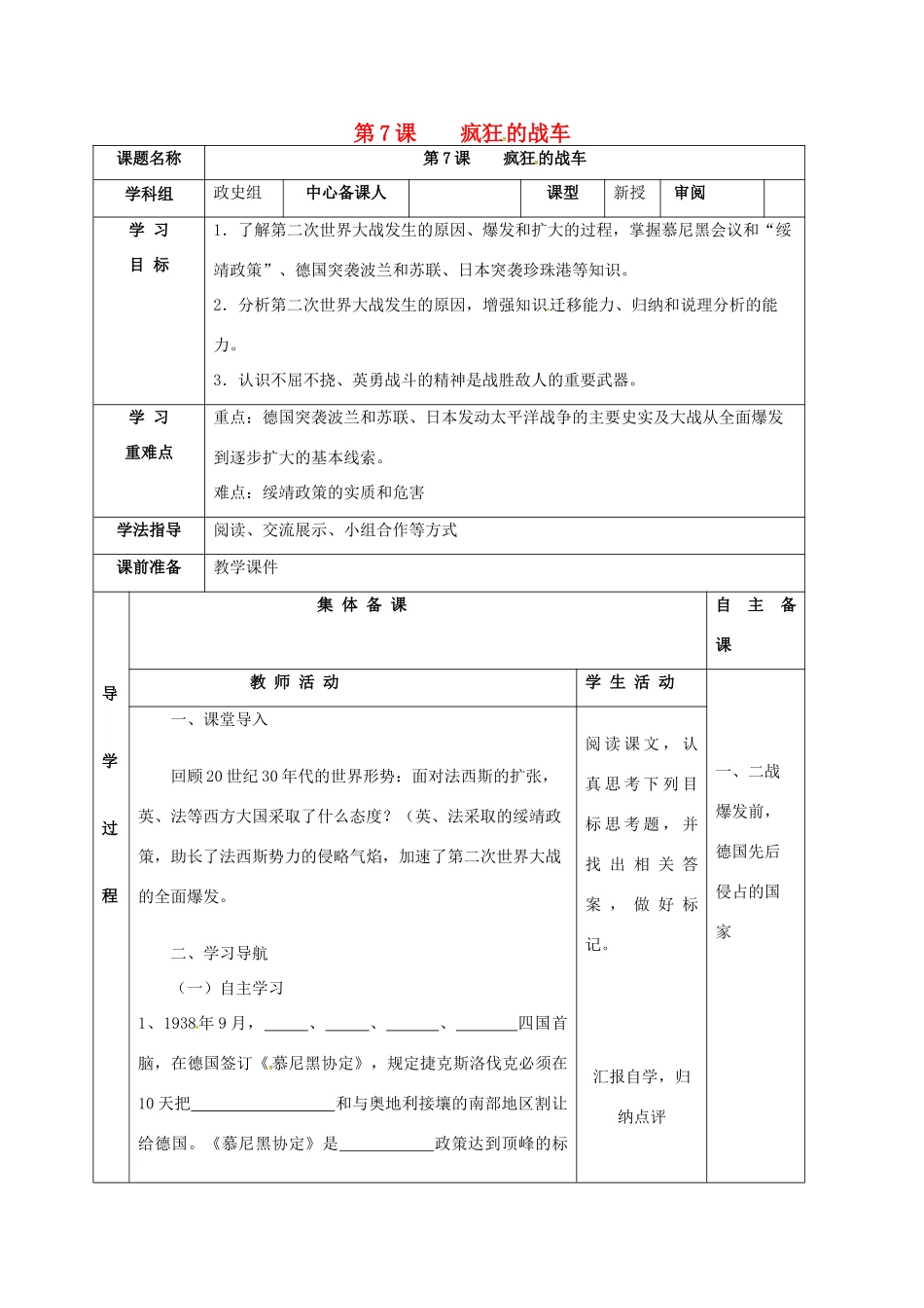 甘肃省临泽县九年级历史下册 第7课 疯狂的战车导学案 北师大版-北师大版初中九年级下册历史学案_第1页