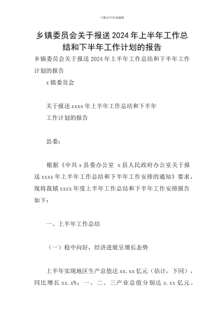 乡镇委员会关于报送2024年上半年工作总结和下半年工作计划的报告