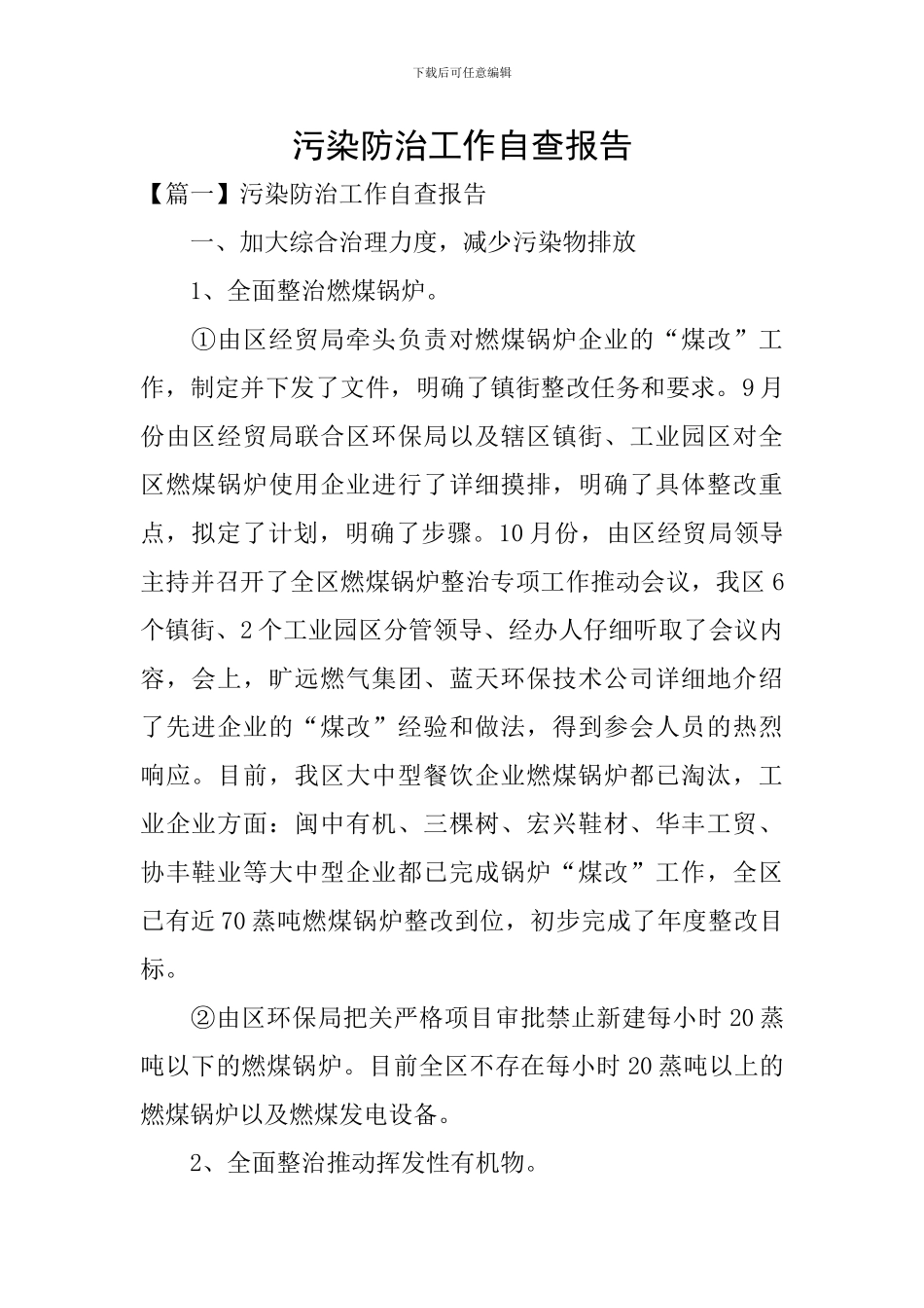 污染防治工作自查报告_第1页