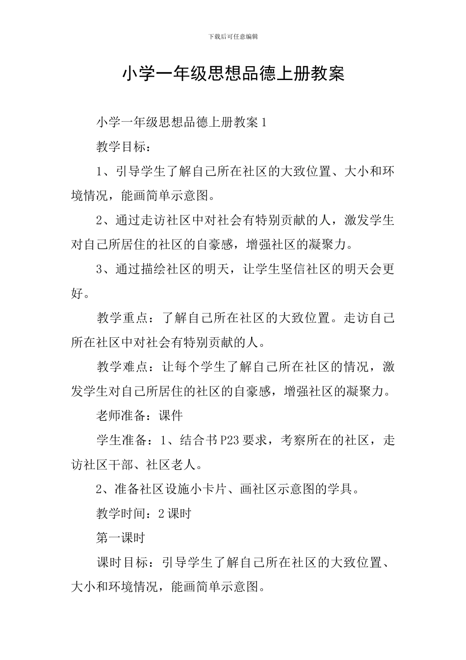 小学一年级思想品德上册教案_第1页