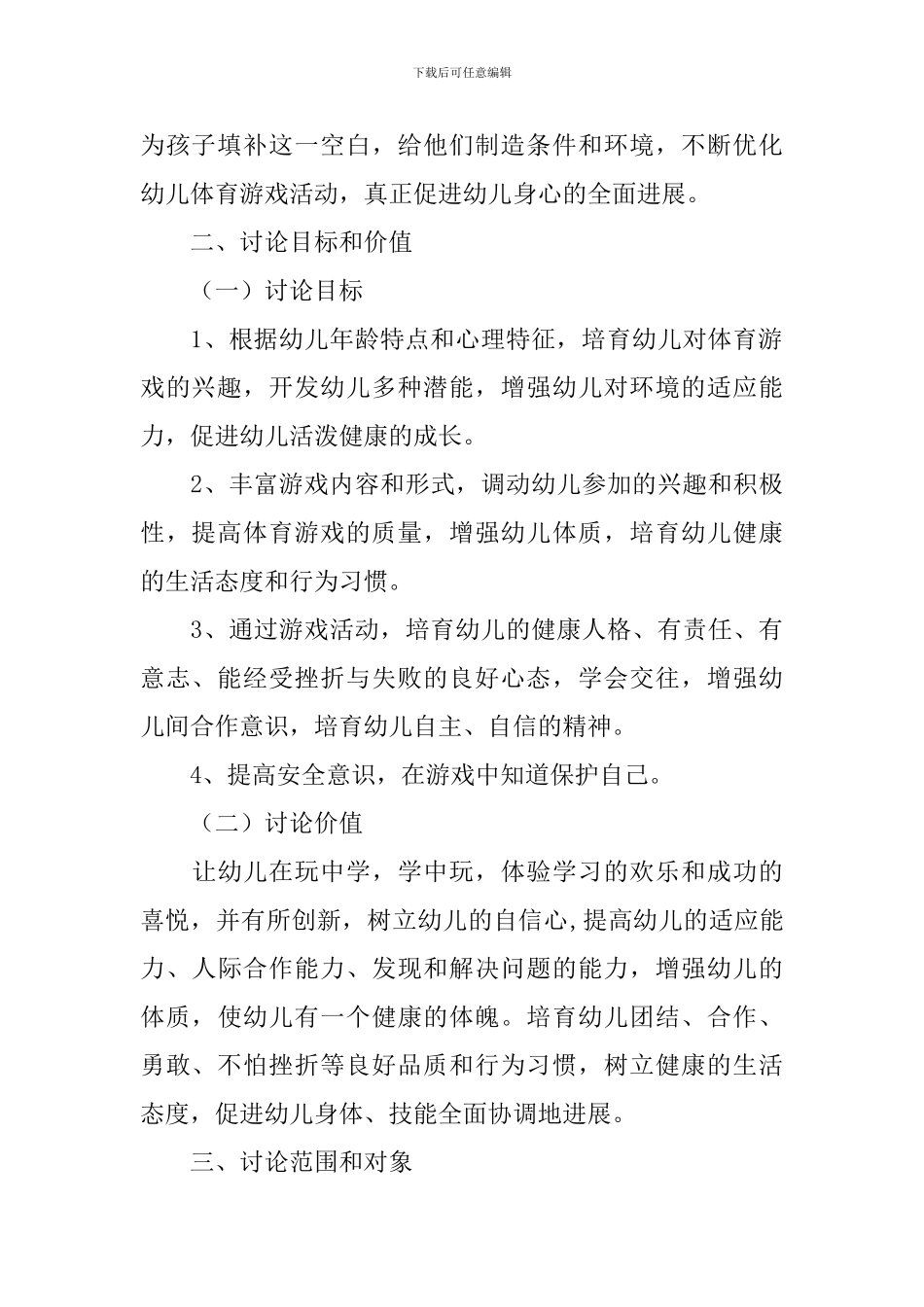 幼儿体育游戏教学法研究实施方案_第2页