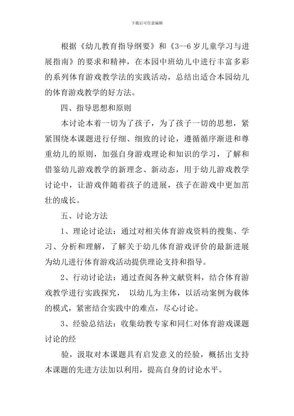 幼儿体育游戏教学法研究实施方案_第3页