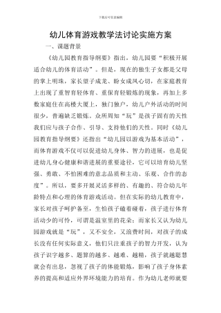 幼儿体育游戏教学法研究实施方案
