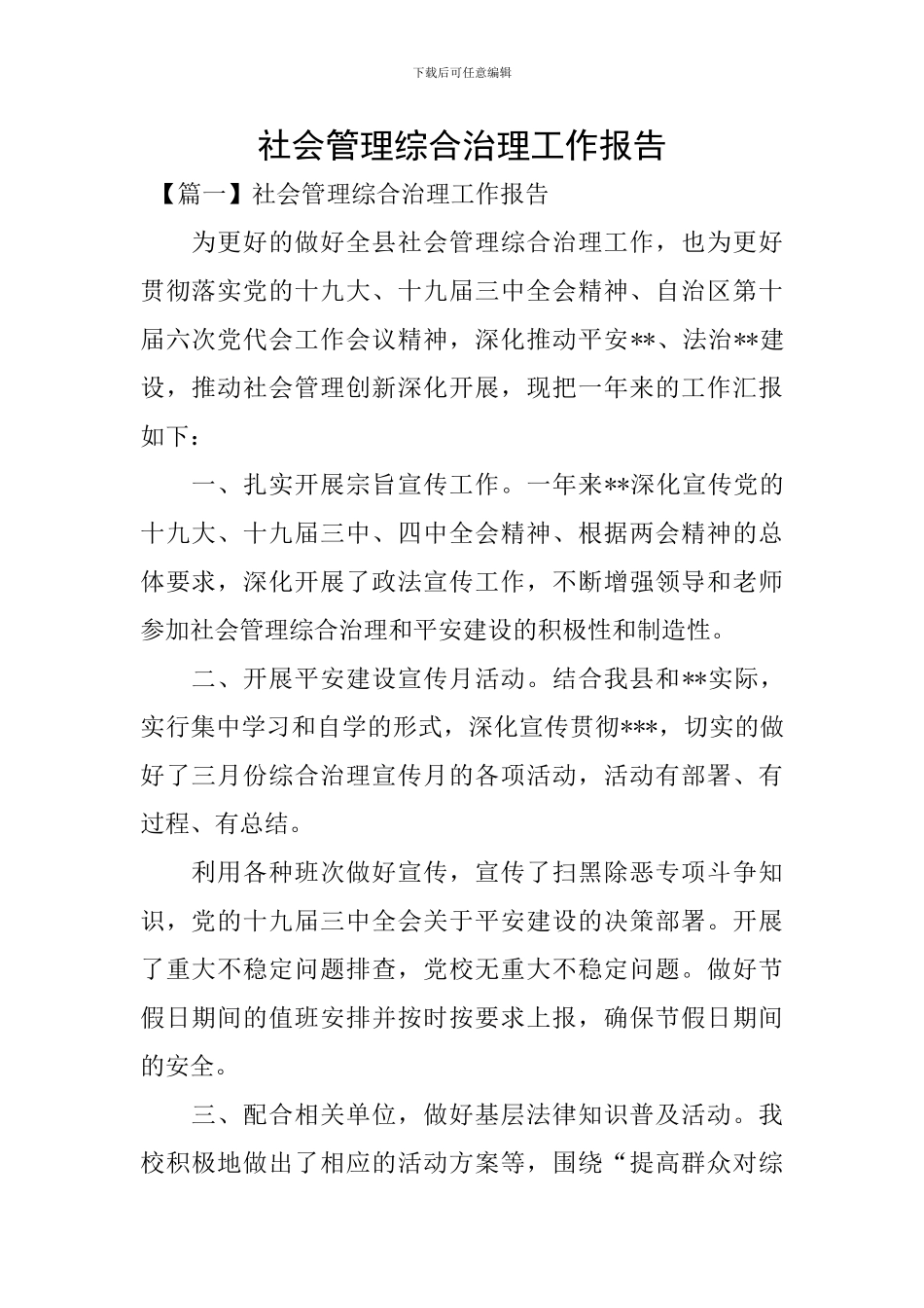 社会管理综合治理工作报告_第1页